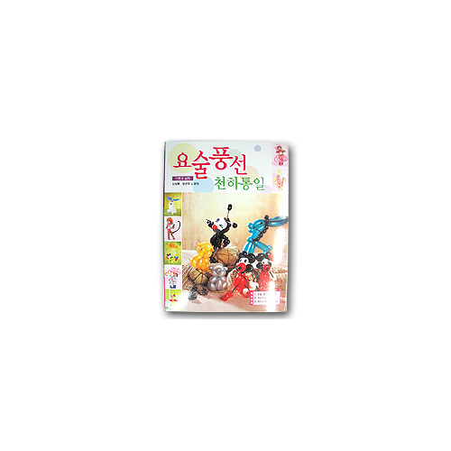 요술풍선 천하통일