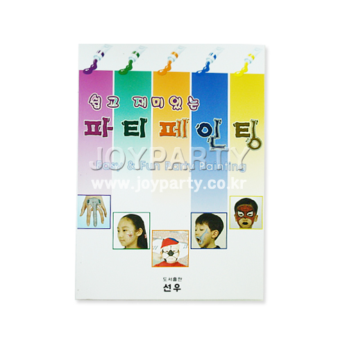 쉽고 재미있는 파티페인팅