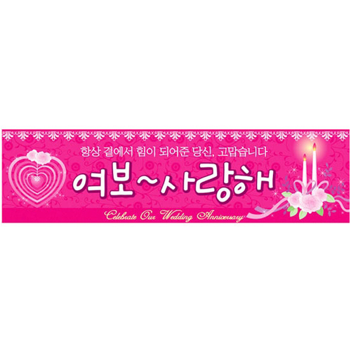 현수막(결혼기념일)