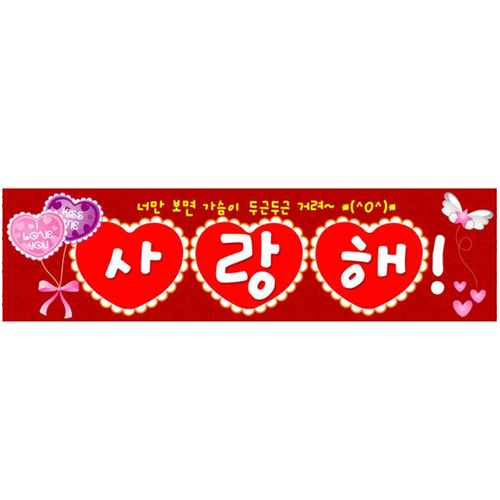 현수막-사랑해 2