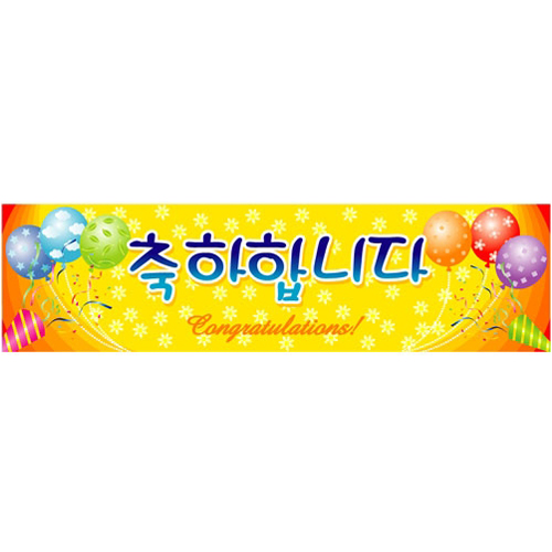 현수막-축하합니다2