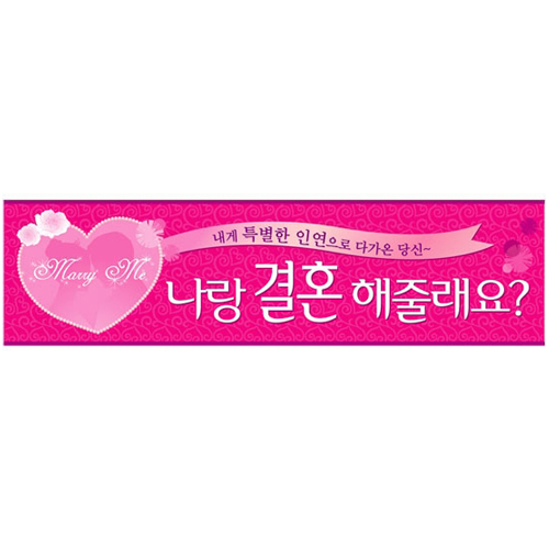 현수막(프로포즈)