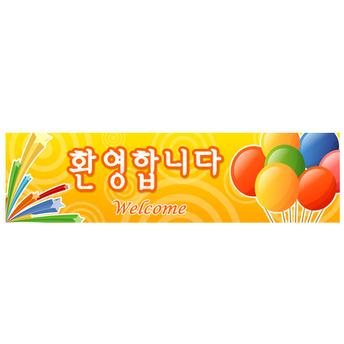 현수막-환영합니다1