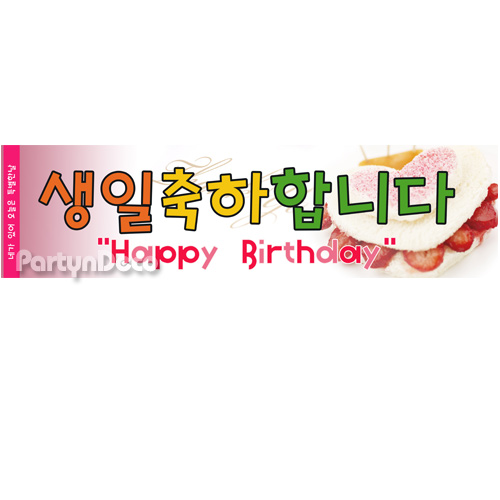 현수막-생일축하합니다.