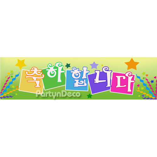 현수막-축하합니다.1