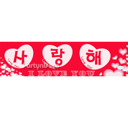 현수막-사랑해 1
