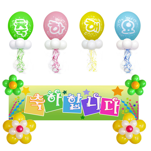 장식세트-축하해요