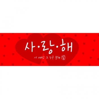 프로포즈배너-사랑해 1