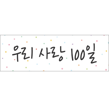 100일 축하배너-우리사랑 100일