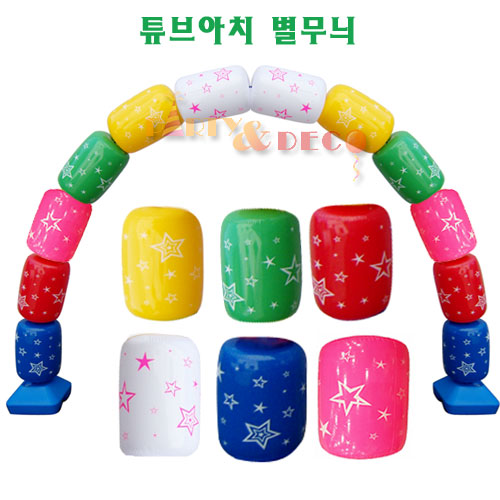 튜브아치 별세트