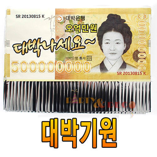 대박기(오만원)