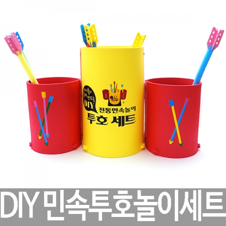 DIY 민속투호놀이세트(SR) 민속놀이 투호 화살던지기