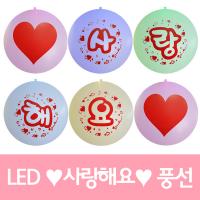 LED사랑해요풍선
