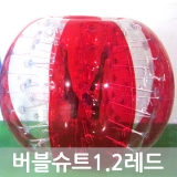 버블슈트PVC1.2m-레드 
