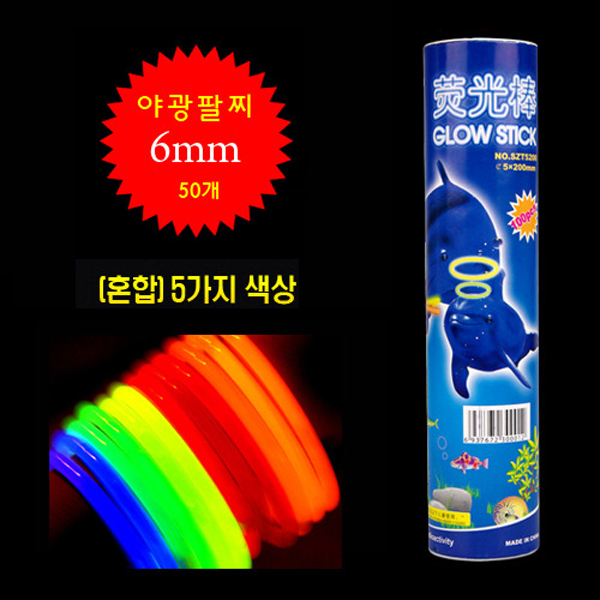 야광팔찌 6mm(50개입)