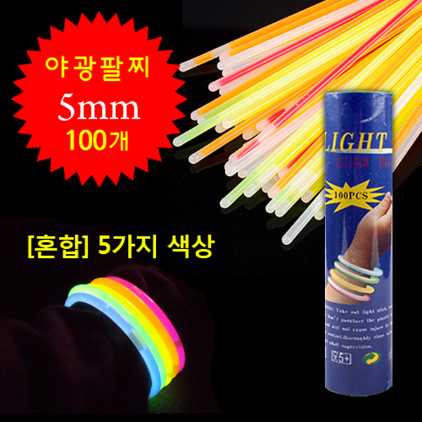 야광팔찌5mm(100개입)
