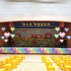 서울옥수초등학교 학예발표회장식