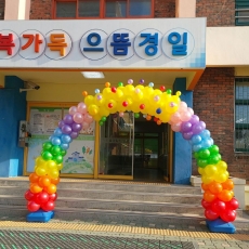 무지개아치(서울경일초등학교)