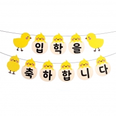 병아리입학가랜드