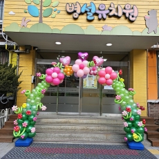 러블리꽃아치(서울역삼초병설유치원)