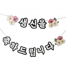 생신가랜드플라워